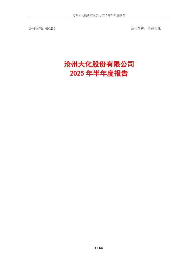 600230-沧州大化：沧州大化股份有限公司2025年半年度报告