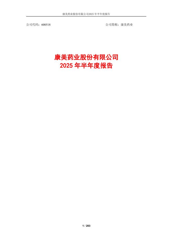 600518-康美药业：康美药业2025年半年度报告