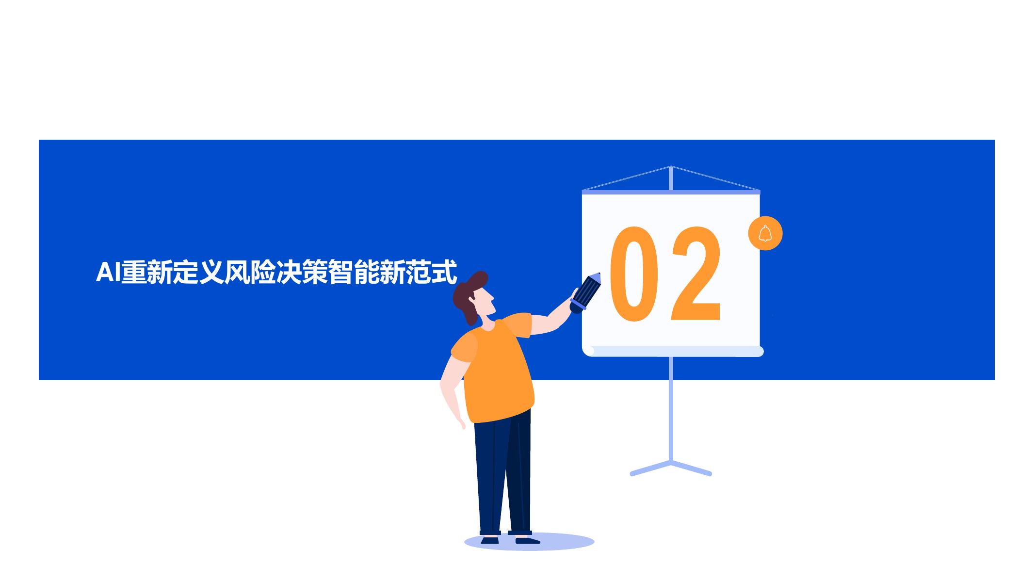 同盾科技：2025年AI+风控-大模型驱动金融风险决策新范式报告_第8页