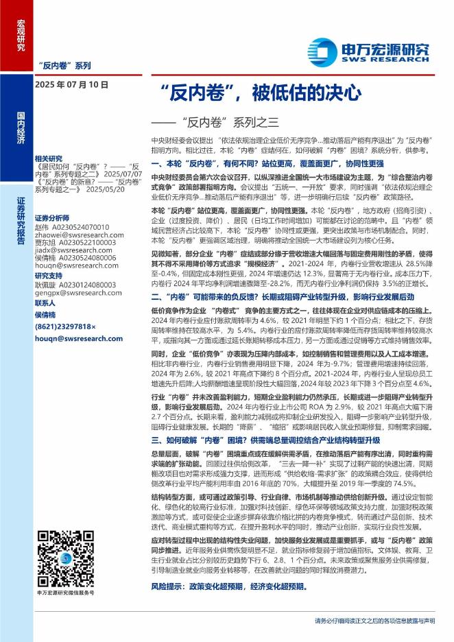 申万宏源：“反内卷”系列之三：“反内卷”，被低估的决心