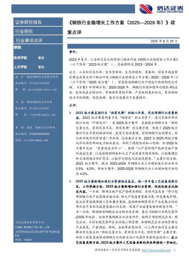 信达证券：《钢铁行业稳增长工作方案（2025—2026年）》政策点评海报