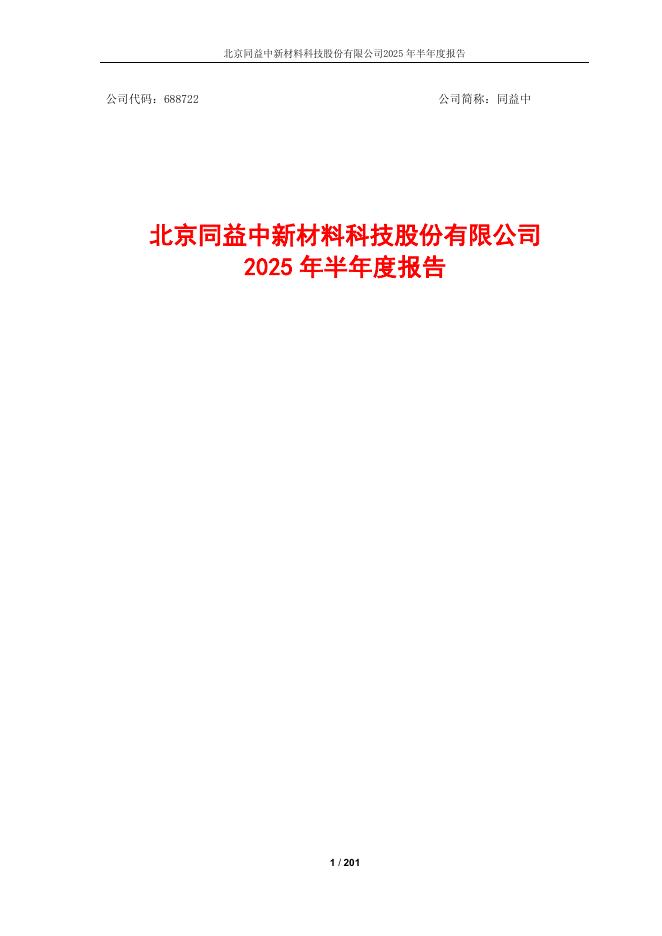 688722-同益中：同益中2025年半年度报告