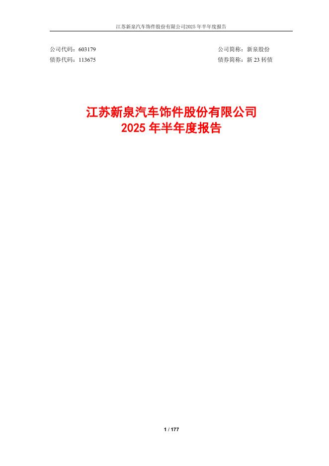 113675-新泉股份：江苏新泉汽车饰件股份有限公司2025年半年度报告