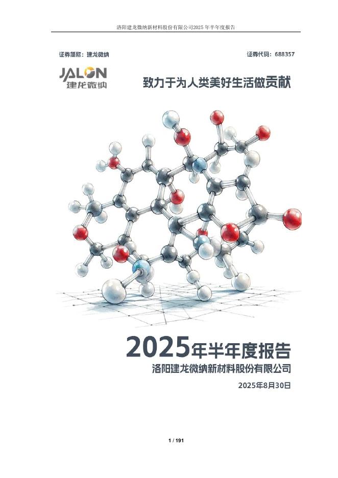 118032-建龙微纳：2025年半年度报告
