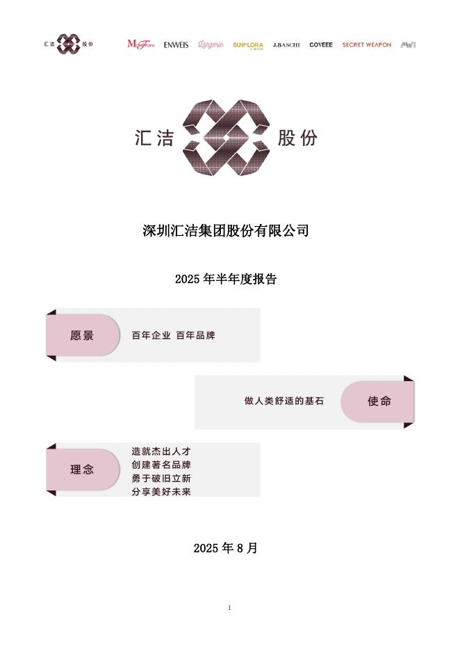 002763-汇洁股份：2025年半年度报告
