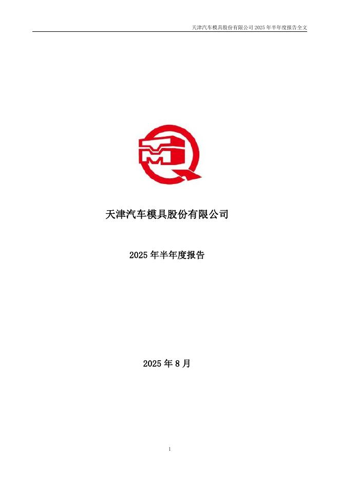 002510-天汽模：2025年半年度报告