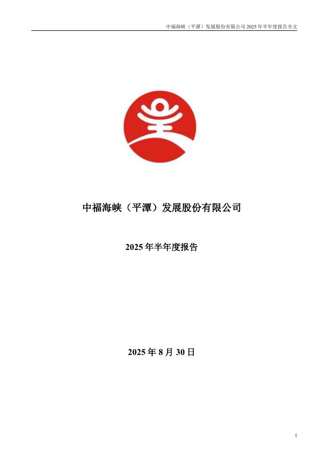 000592-平潭发展：2025年半年度报告