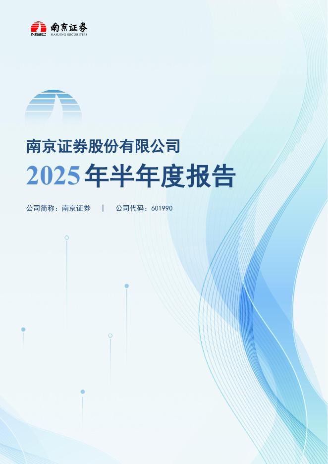 601990-南京证券：南京证券股份有限公司2025年半年度报告海报