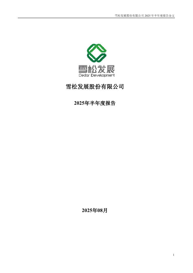 002485-ST雪发：2025年半年度报告