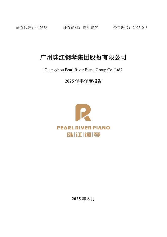 002678-珠江钢琴：2025年半年度报告