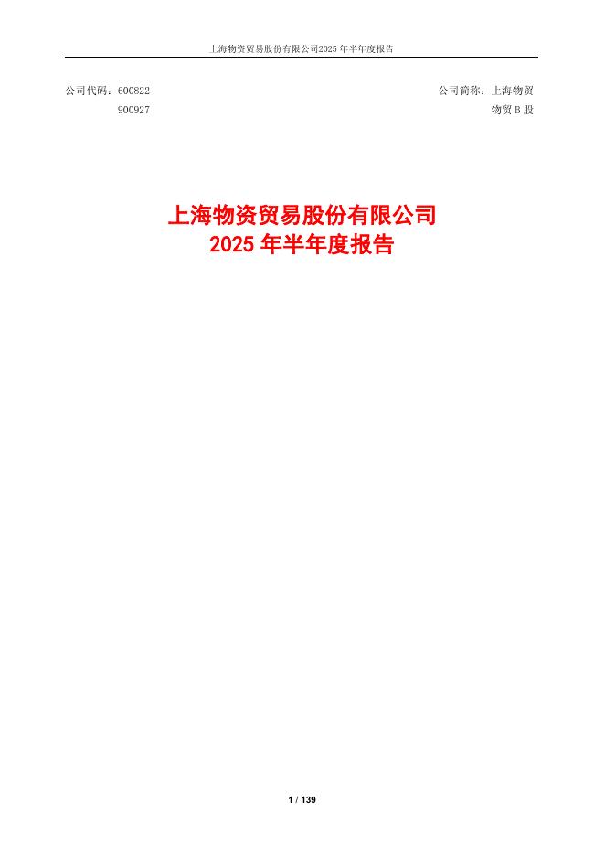 600822-上海物贸：2025年半年度报告全文