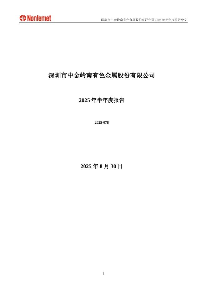 000060-中金岭南：2025年半年度报告