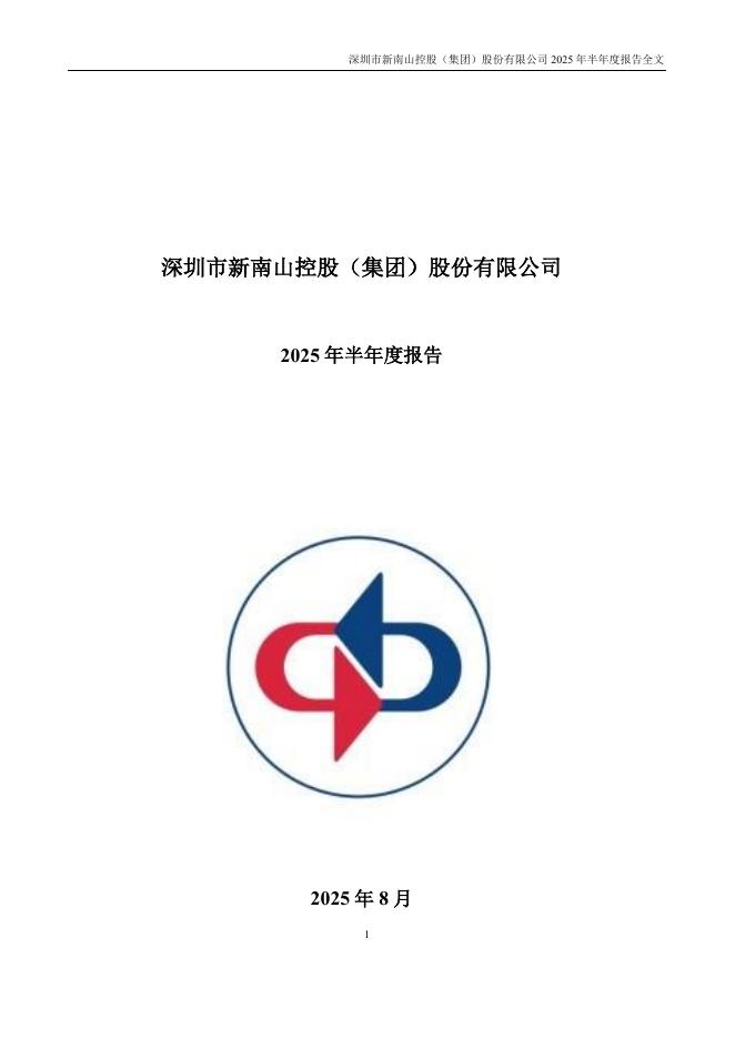002314-南山控股：2025年半年度报告
