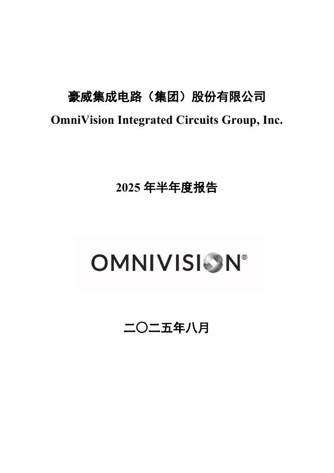 113616-豪威集团：2025年半年度报告全文