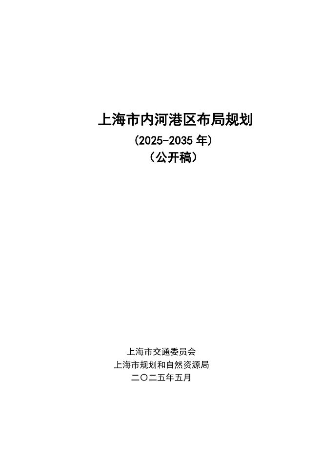 上海市交通委员会：上海市内河港区布局规划（2025-2035年）