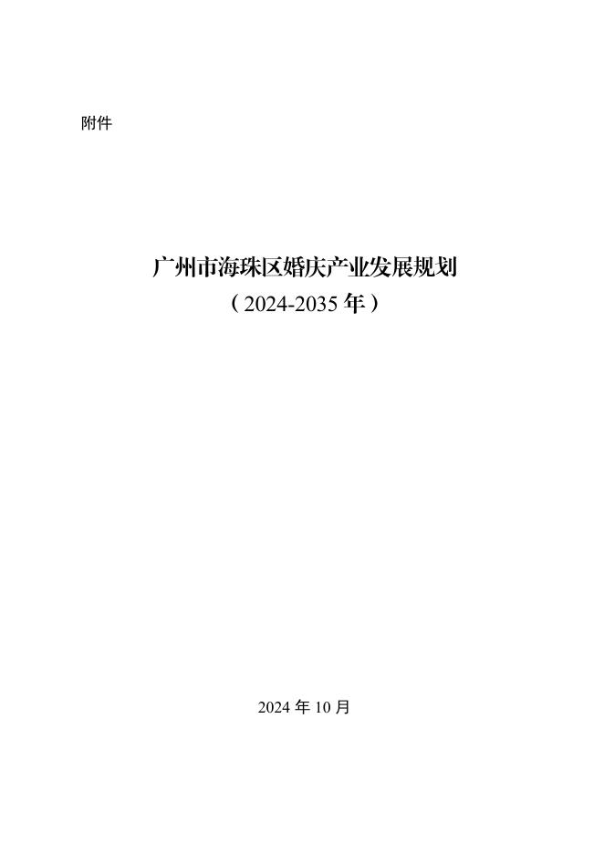广州市海珠区发展和改革局：广州市海珠区婚庆产业发展规划（2024-2035 年）