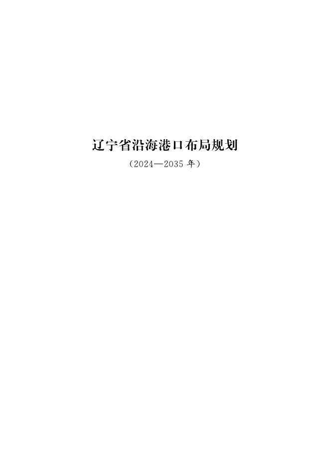 辽宁省人民政府：辽宁省沿海港口布局规划（2024-2035年）