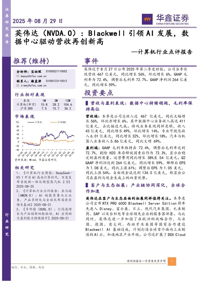 华鑫证券：计算机行业点评报告：英伟达：Blackwell引领AI发展，数据中心驱动营收再创新高海报