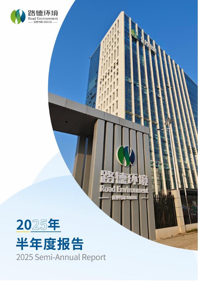 688156-路德环境：2025年半年度报告