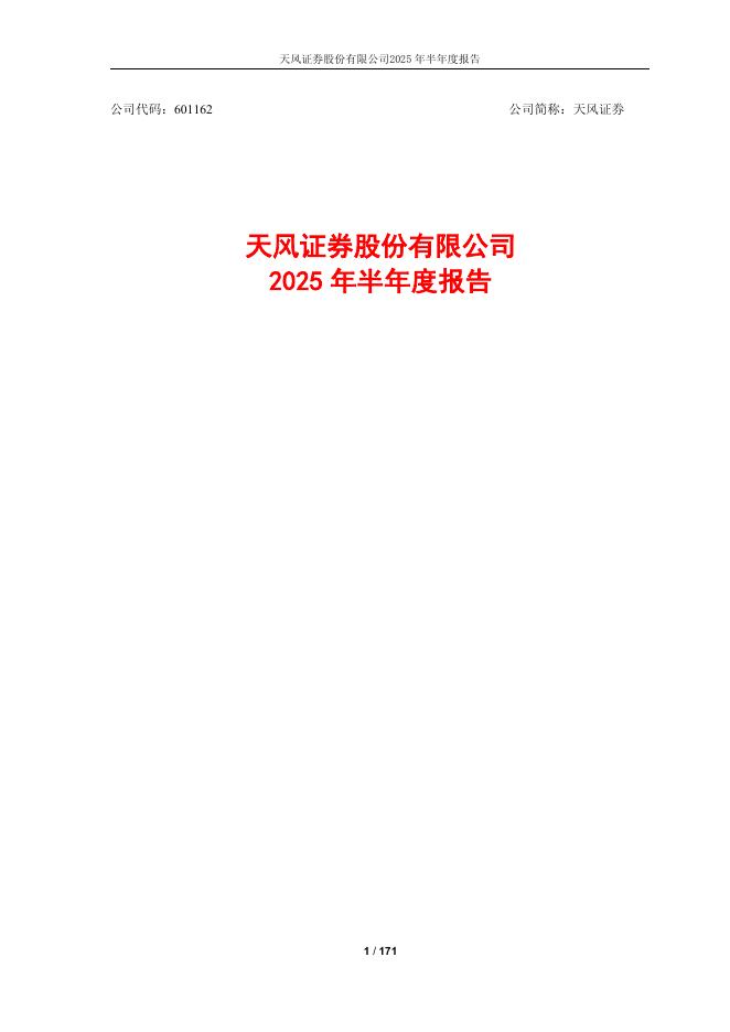601162-天风证券：天风证券股份有限公司2025年半年度报告海报