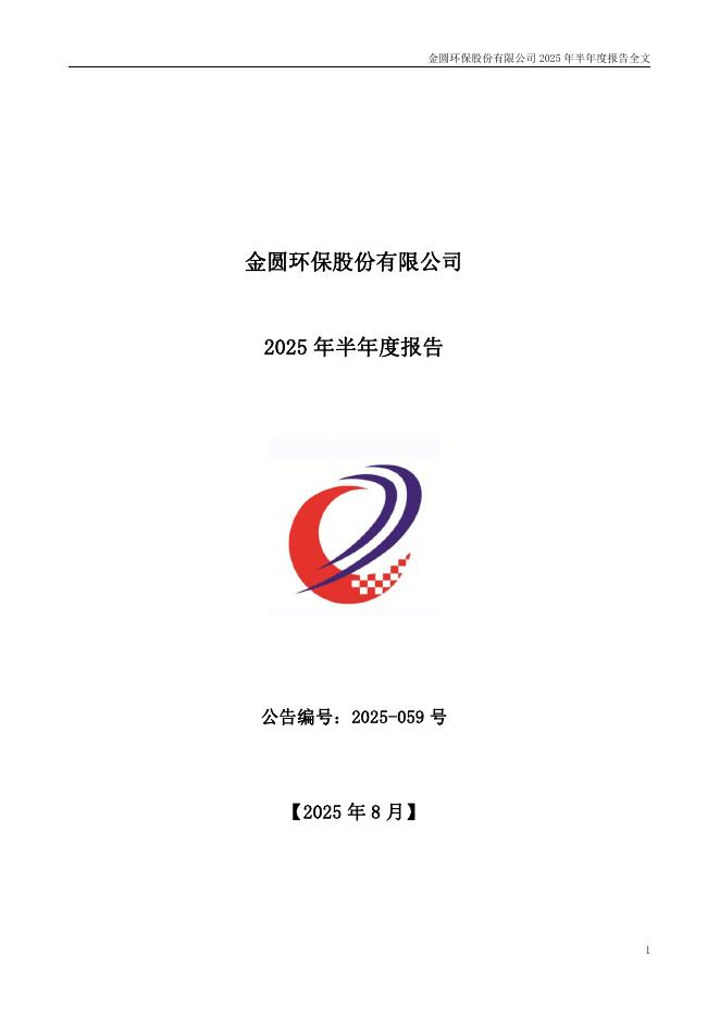 000546-金圆股份：2025年半年度报告