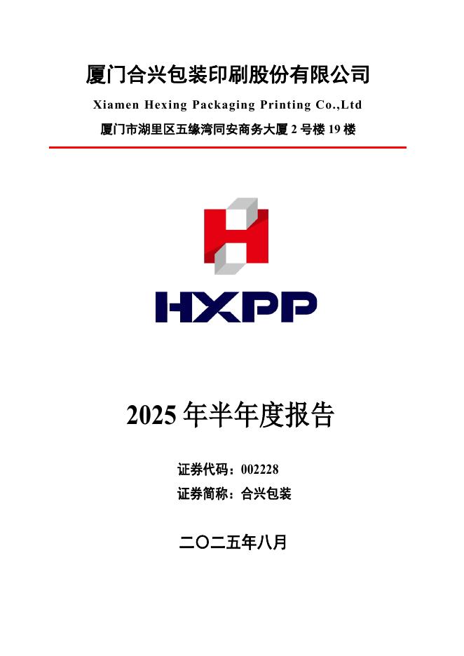 002228-合兴包装：2025年半年度报告