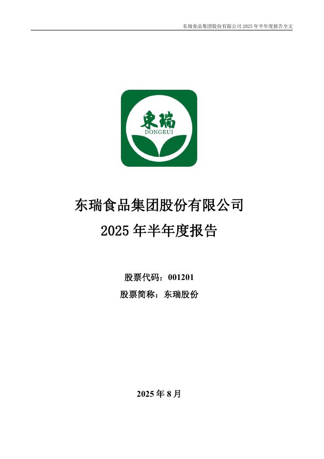 001201-东瑞股份：2025年半年度报告