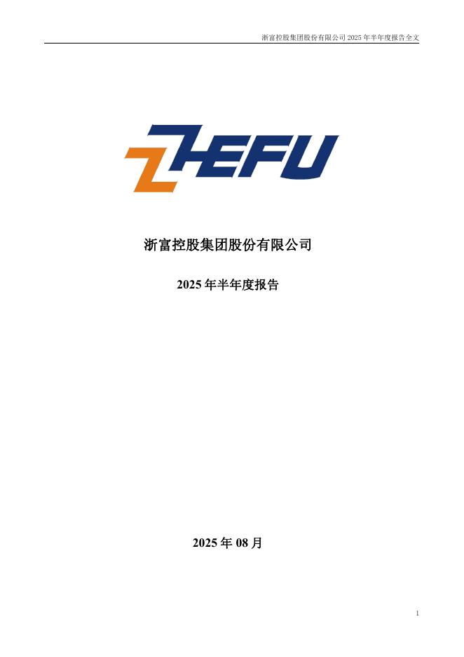 002266-浙富控股：2025年半年度报告
