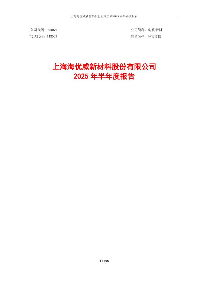 118008-海优新材：上海海优威新材料股份有限公司2025年半年度报告