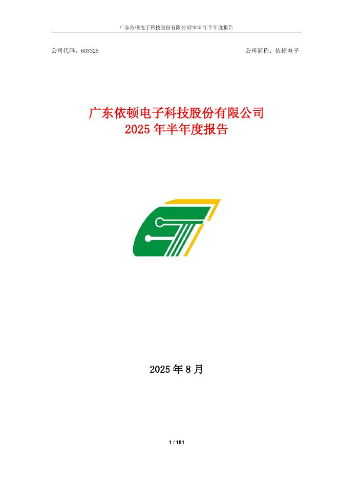 603328-依顿电子：2025年半年度报告