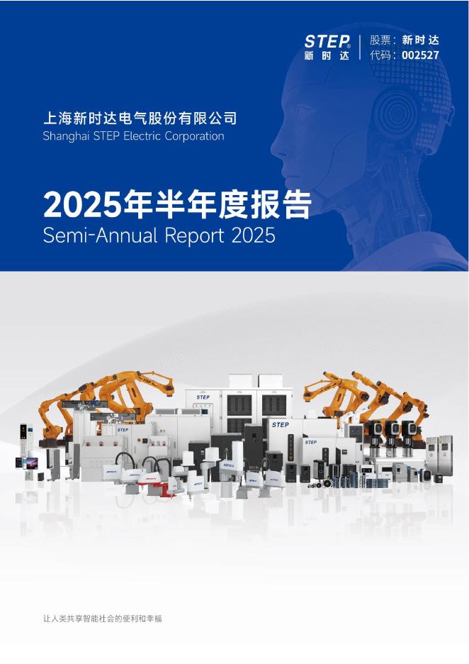 002527-新时达：2025年半年度报告