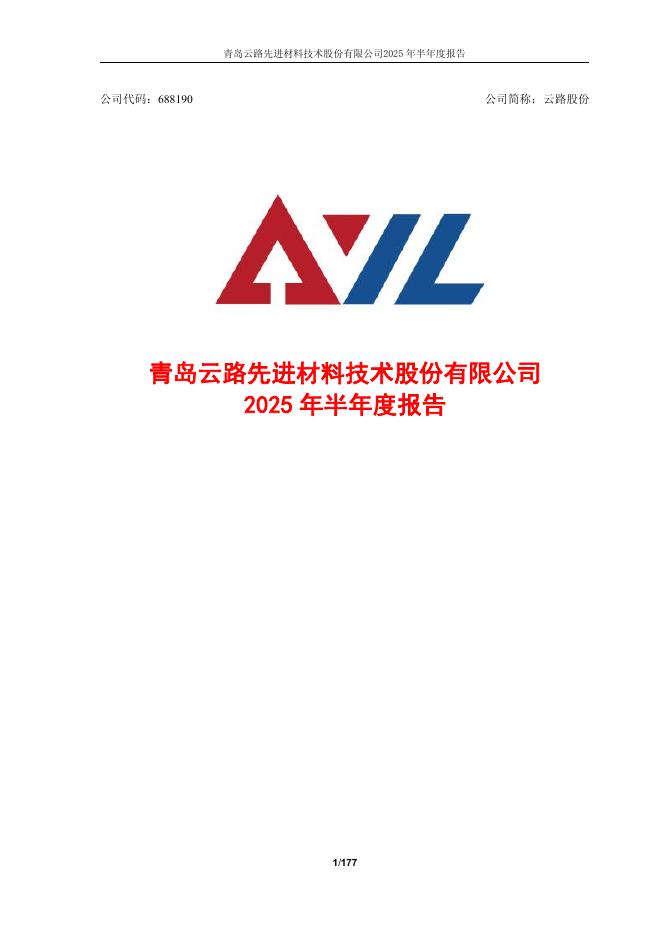 688190-云路股份：2025年半年度报告
