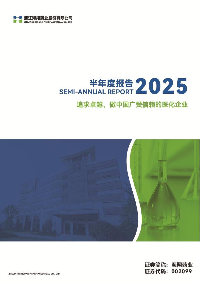002099-海翔药业：2025年半年度报告
