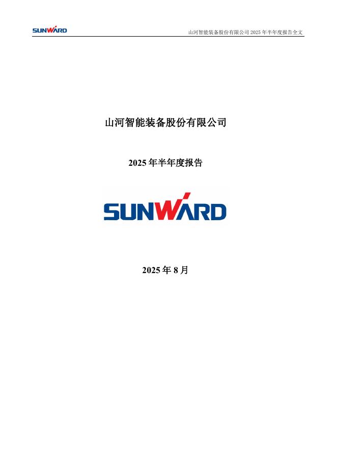 002097-山河智能：2025年半年度报告
