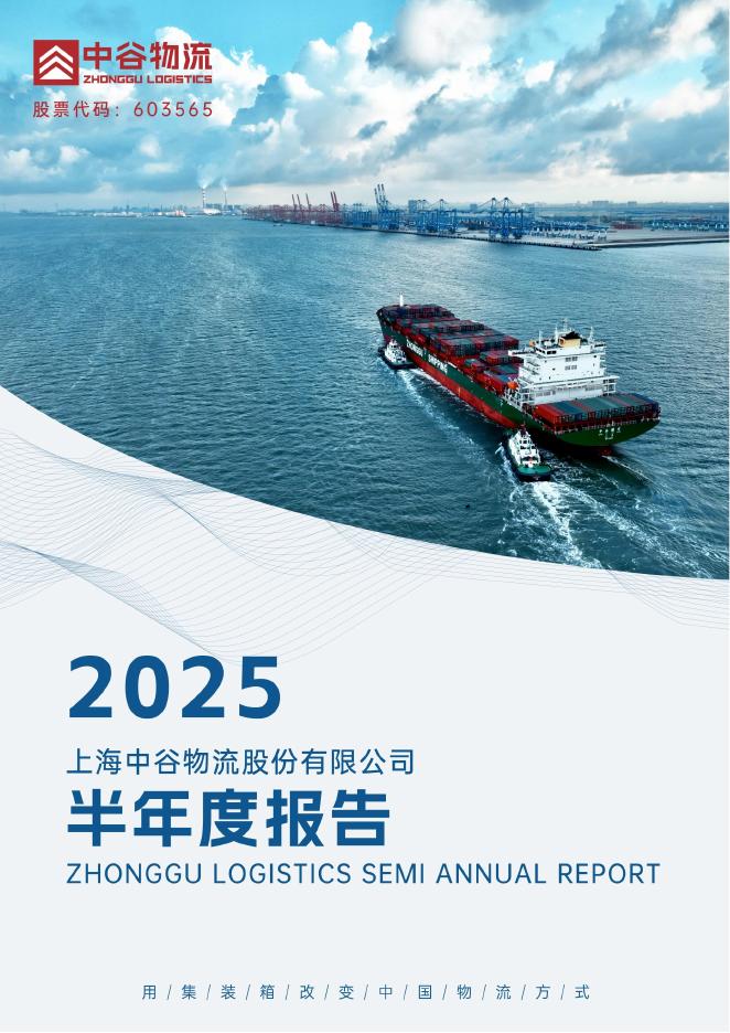 603565-中谷物流：2025年半年度报告_全文