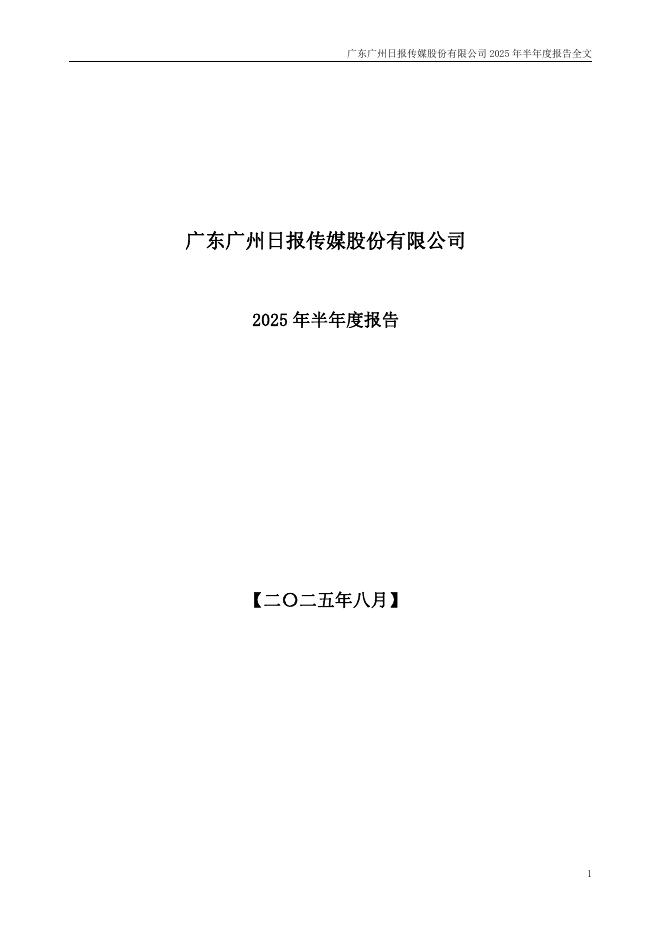 002181-粤传媒：2025年半年度报告