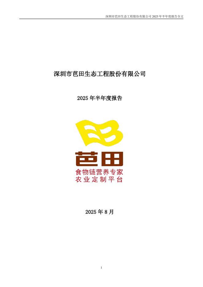 002170-芭田股份：2025年半年度报告