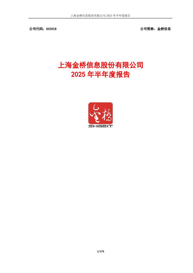 603918-金桥信息：2025年半年度报告