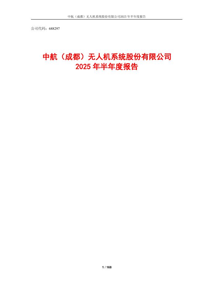688297-中无人机：中无人机2025年半年度报告