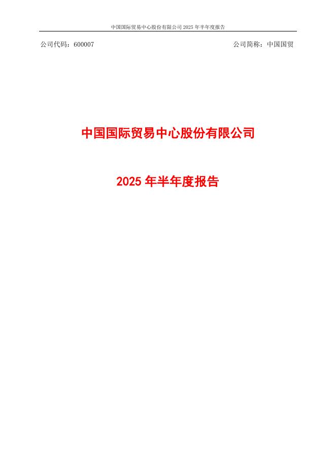600007-中国国贸：中国国贸2025年半年度报告