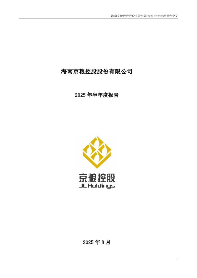 000505-京粮控股：2025年半年度报告