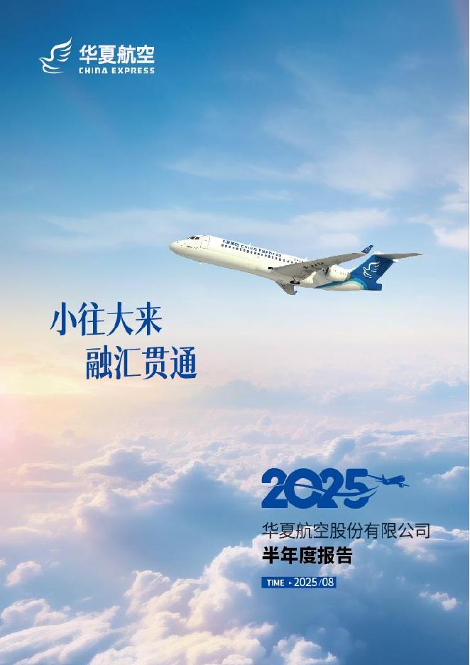 002928-华夏航空：2025年半年度报告