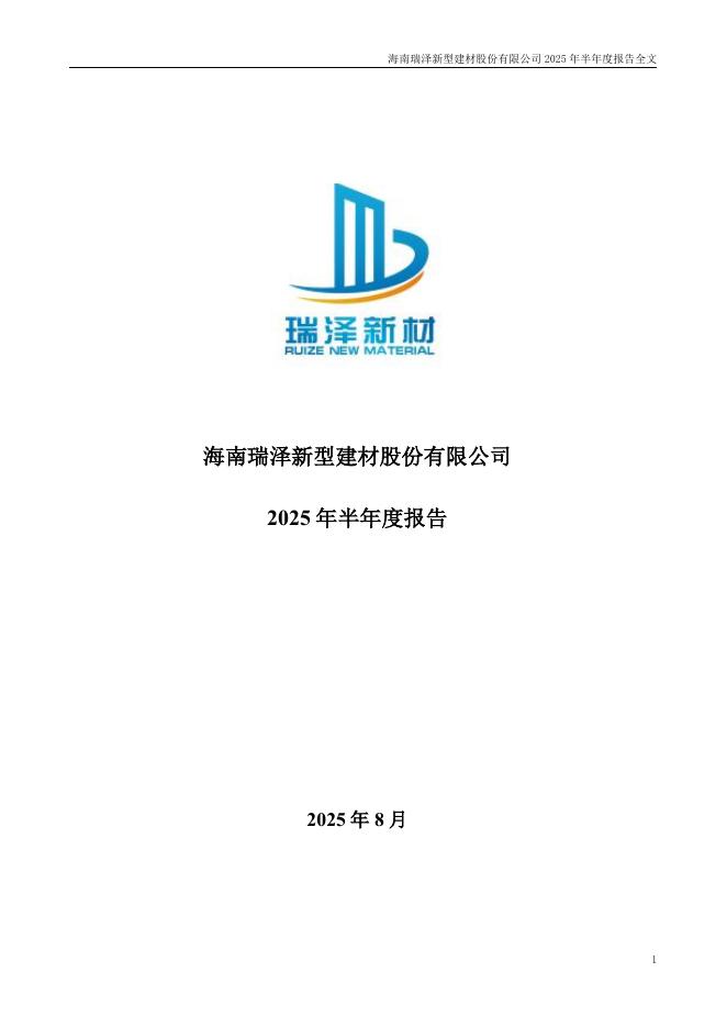 002596-海南瑞泽：2025年半年度报告