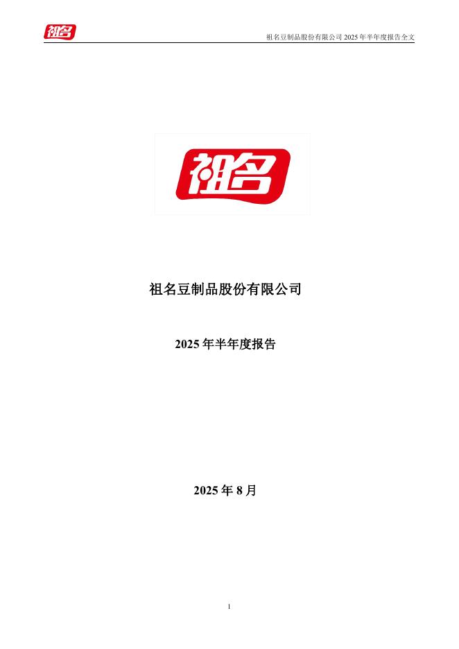 003030-祖名股份：2025年半年度报告