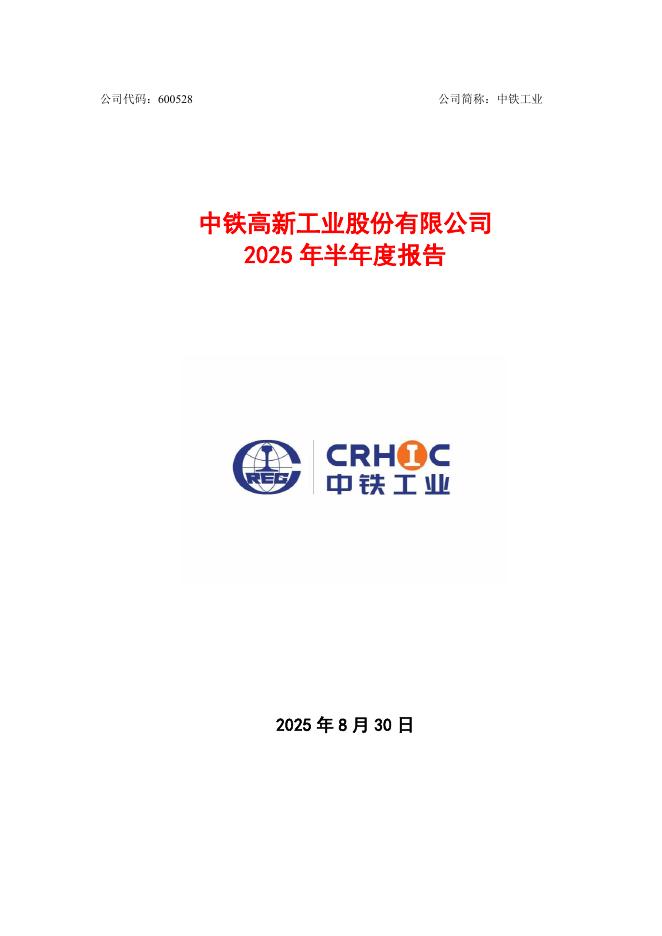 600528-中铁工业：中铁工业2025年半年度报告