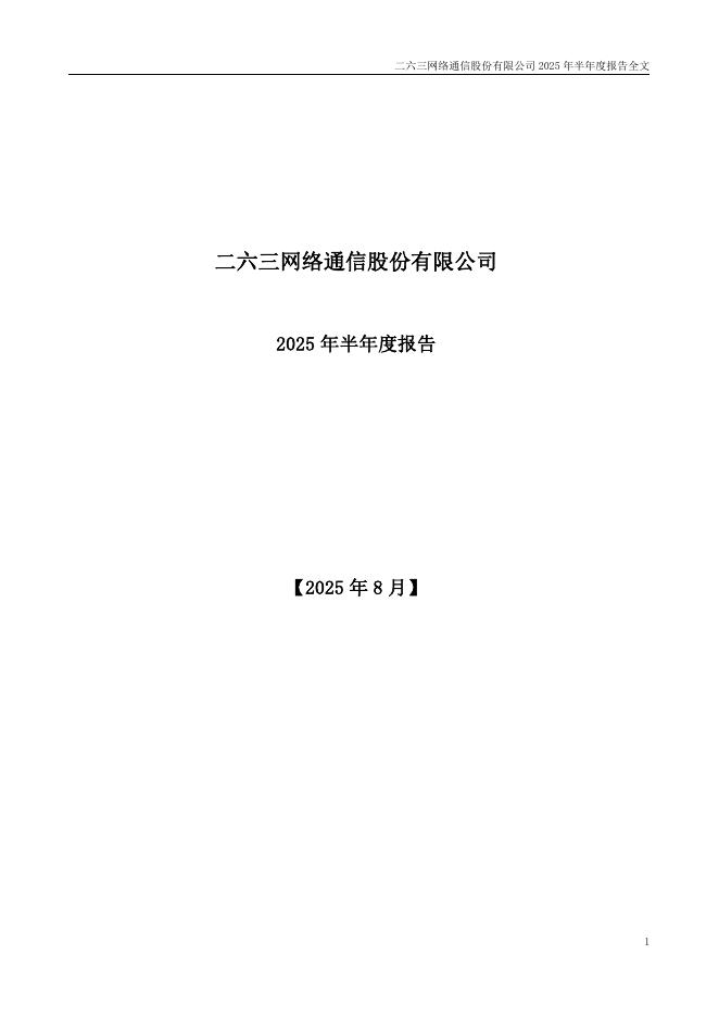 002467-二六三：2025年半年度报告
