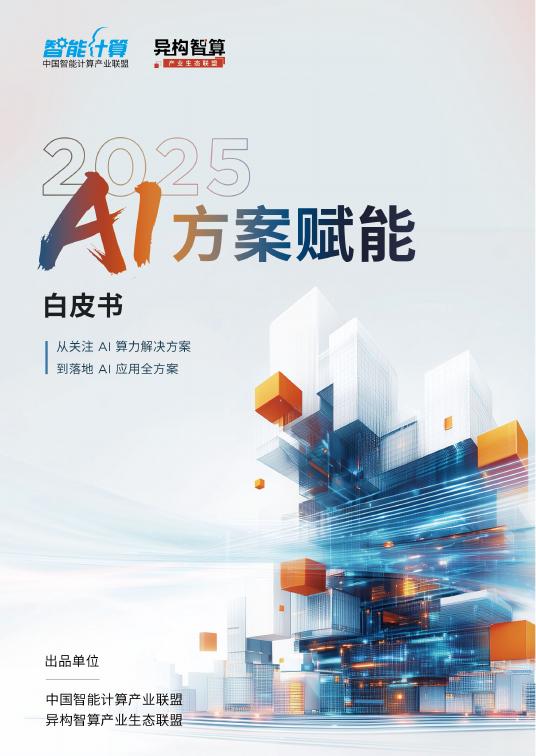 联想：异构智算-2025年AI方案赋能白皮书海报