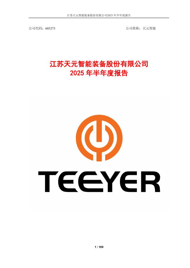 603273-天元智能：2025年半年度报告