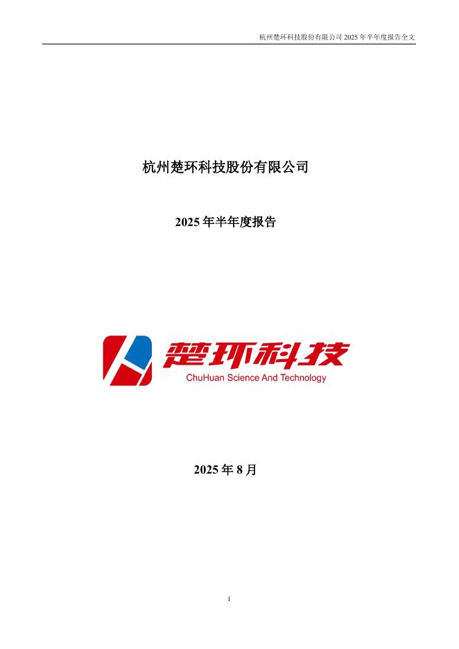 001336-楚环科技：2025年半年度报告
