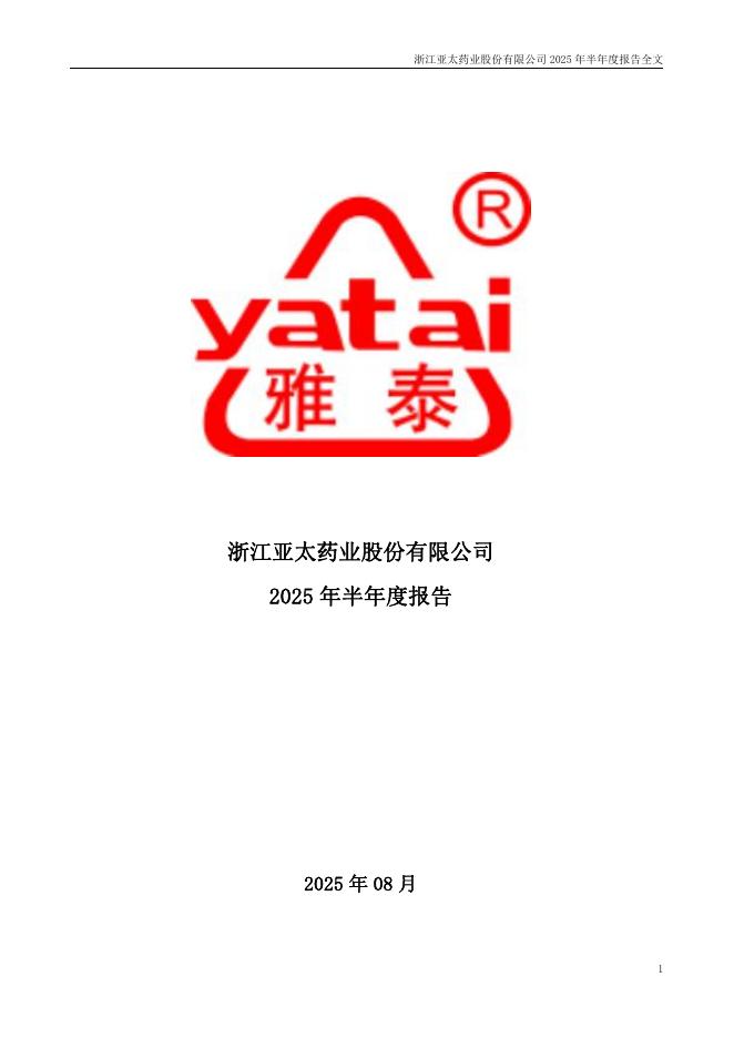 002370-亚太药业：2025年半年度报告